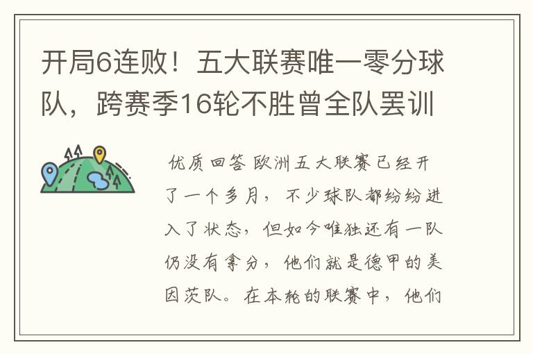 开局6连败!五大联赛唯一零分球队,跨赛季16轮不胜曾全队罢训