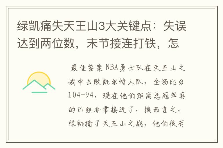 绿凯痛失天王山3大关键点:失误达到两位数,末节接连打铁,怎么赢?
