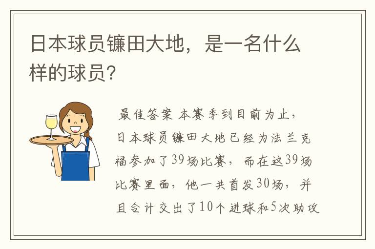 日本球员镰田大地,是一名什么样的球员?