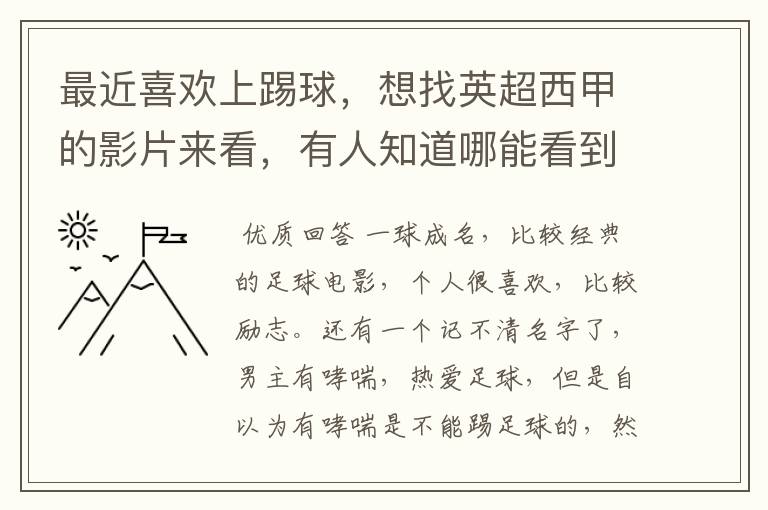最近喜欢上踢球，想找英超西甲的影片来看，有人知道哪能看到吗
