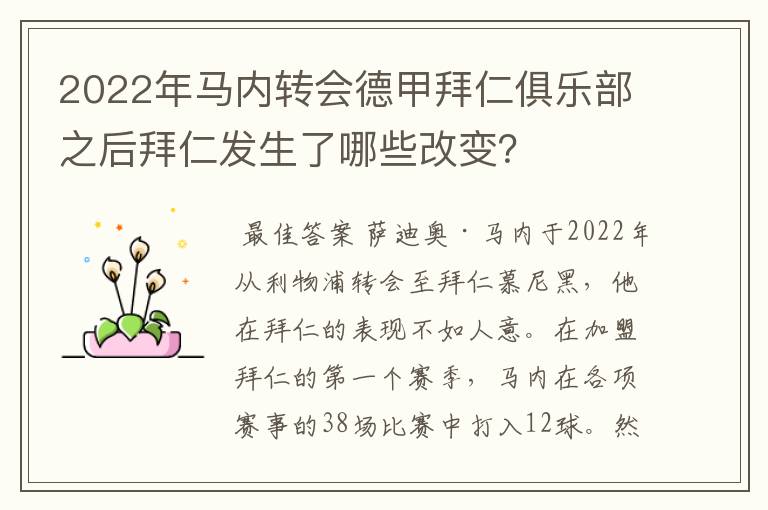 2022年马内转会德甲拜仁俱乐部之后拜仁发生了哪些改变?