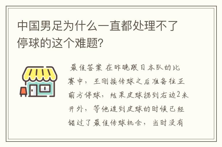 中国男足为什么一直都处理不了停球的这个难题?