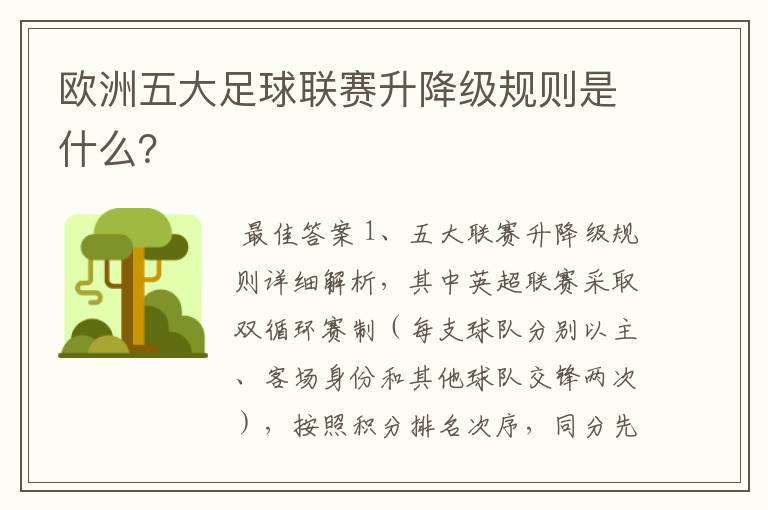 欧洲五大足球联赛升降级规则是什么?