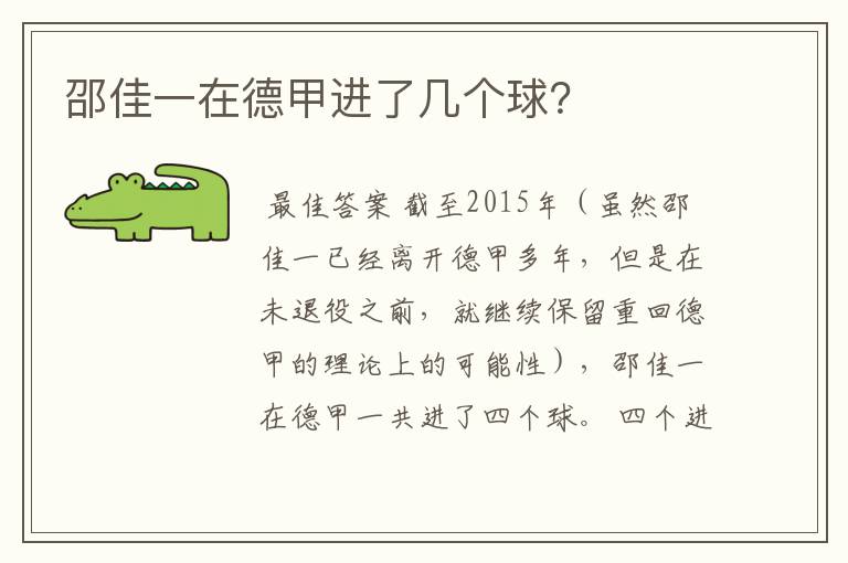 邵佳一在德甲进了几个球?