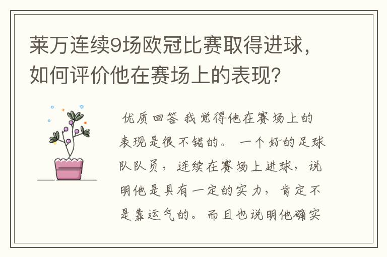 莱万连续9场欧冠比赛取得进球,如何评价他在赛场上的表现?