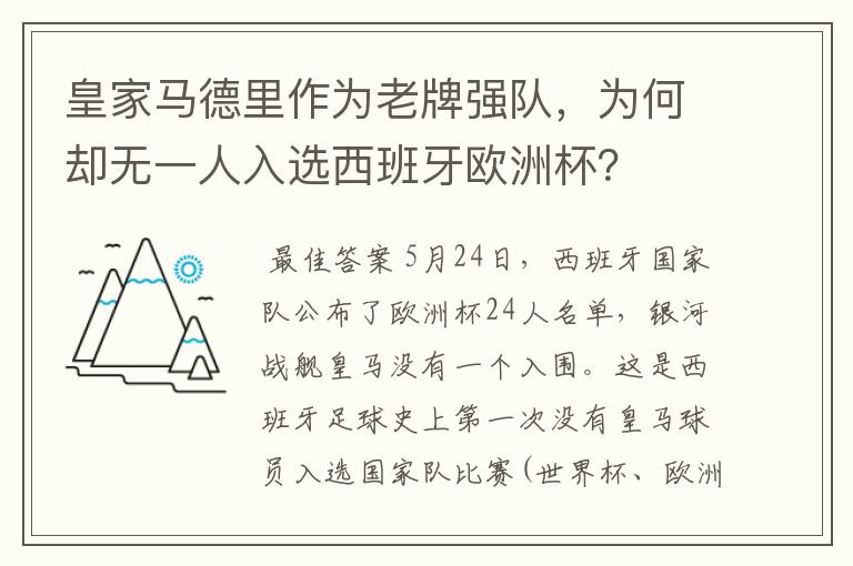 皇家马德里作为老牌强队,为何却无一人入选西班牙欧洲杯?