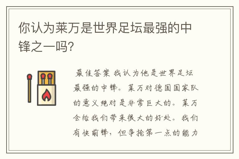 你认为莱万是世界足坛最强的中锋之一吗?