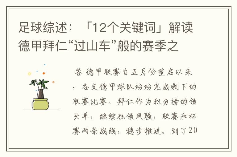 足球综述:「12个关键词」解读德甲拜仁“过山车”般的赛季之旅