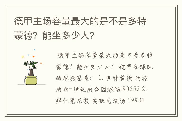 德甲主场容量最大的是不是多特蒙德?能坐多少人?