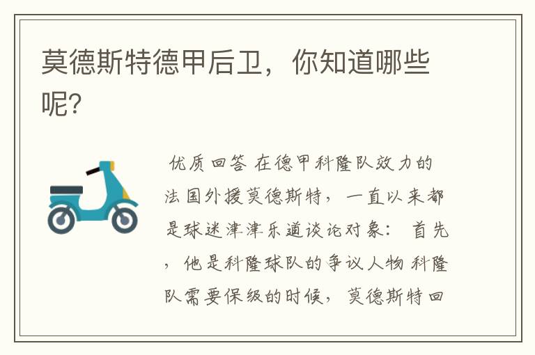 莫德斯特德甲后卫,你知道哪些呢?