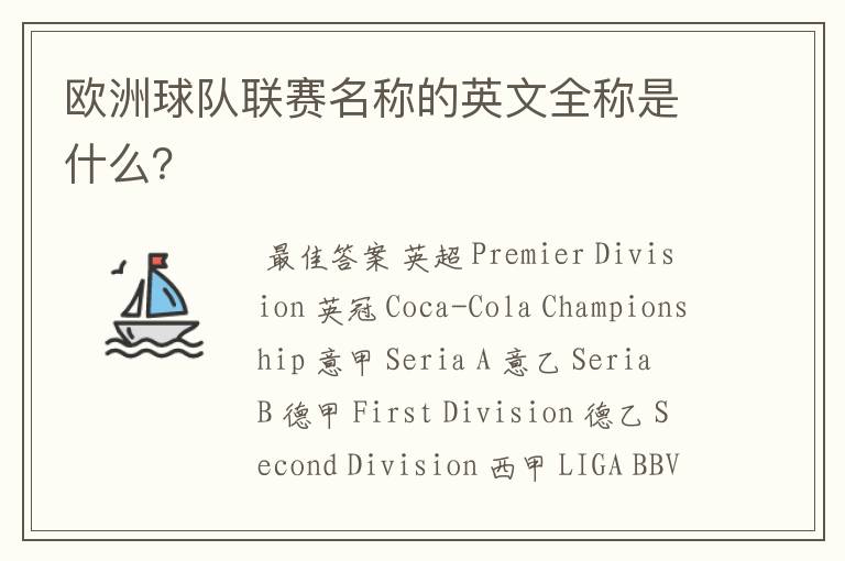 欧洲球队联赛名称的英文全称是什么?