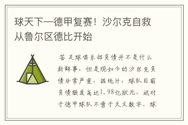 球天下—德甲复赛!沙尔克自救从鲁尔区德比开始