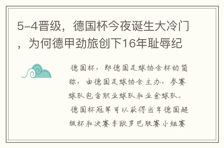 5-4晋级,德国杯今夜诞生大冷门,为何德甲劲旅创下16年耻辱纪录?