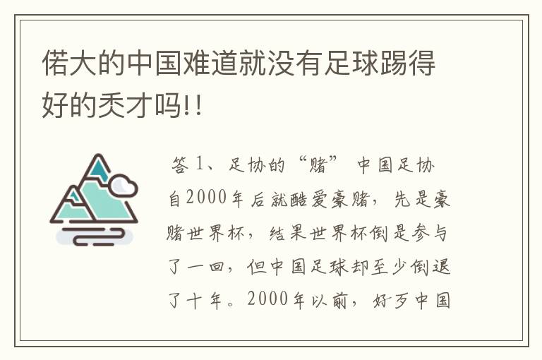 偌大的中国难道就没有足球踢得好的秂才吗!!
