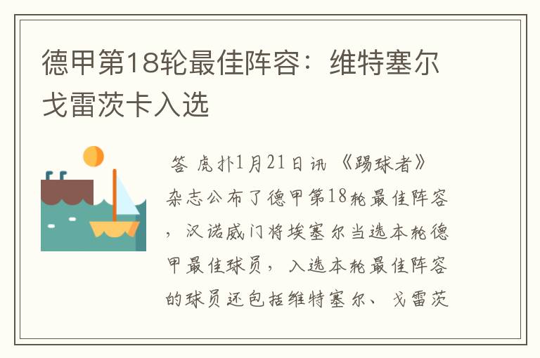 德甲第18轮最佳阵容:维特塞尔戈雷茨卡入选