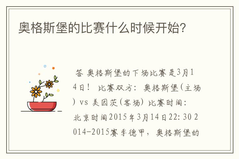 奥格斯堡的比赛什么时候开始?