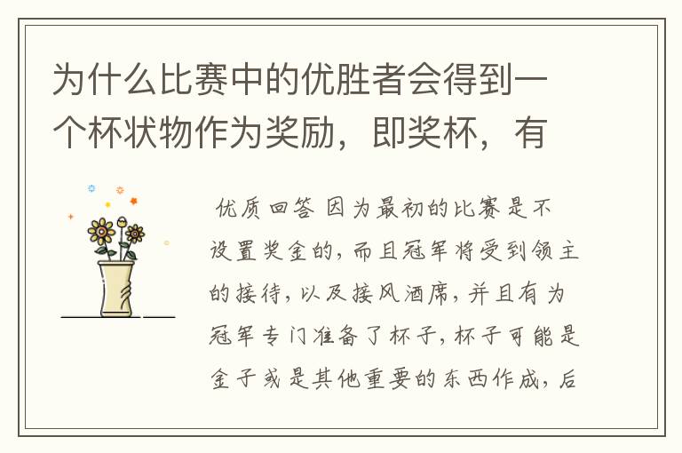 为什么比赛中的优胜者会得到一个杯状物作为奖励,即奖杯,有什么来历吗?