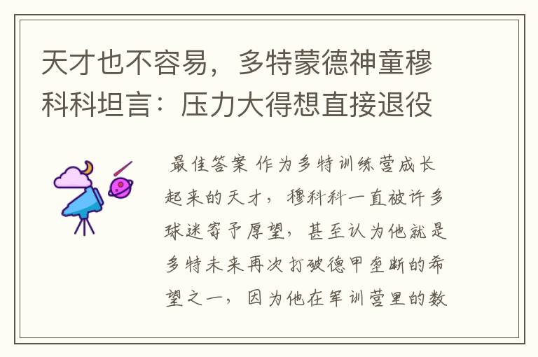 天才也不容易,多特蒙德神童穆科科坦言:压力大得想直接退役