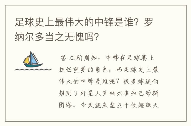 足球史上最伟大的中锋是谁?罗纳尔多当之无愧吗?