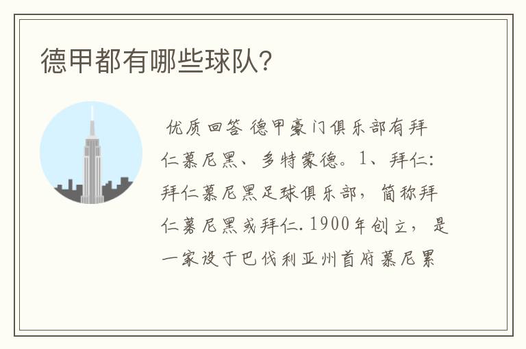 德甲都有哪些球队?
