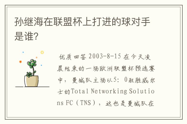 孙继海在联盟杯上打进的球对手是谁?