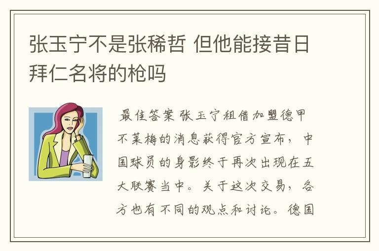 张玉宁不是张稀哲 但他能接昔日拜仁名将的枪吗