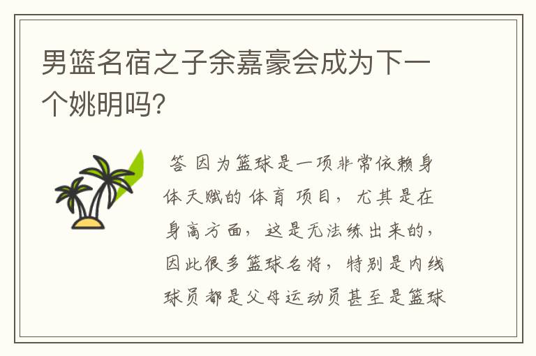 男篮名宿之子余嘉豪会成为下一个姚明吗?