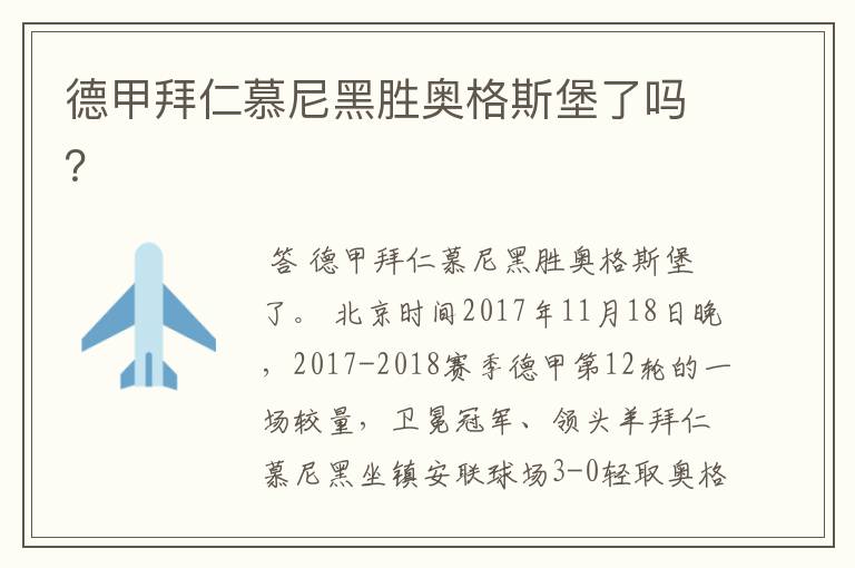 德甲拜仁慕尼黑胜奥格斯堡了吗?