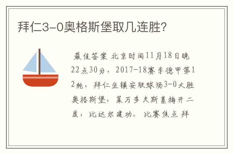 拜仁3-0奥格斯堡取几连胜?
