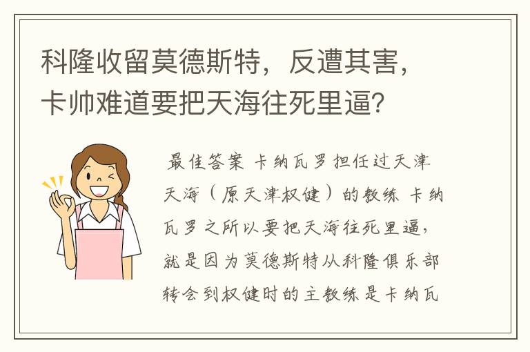 科隆收留莫德斯特,反遭其害,卡帅难道要把天海往死里逼?