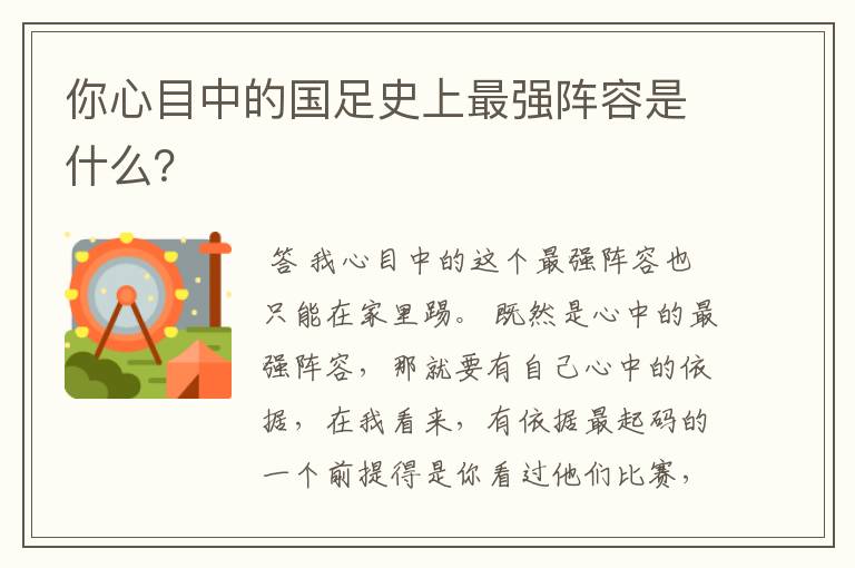 你心目中的国足史上最强阵容是什么?