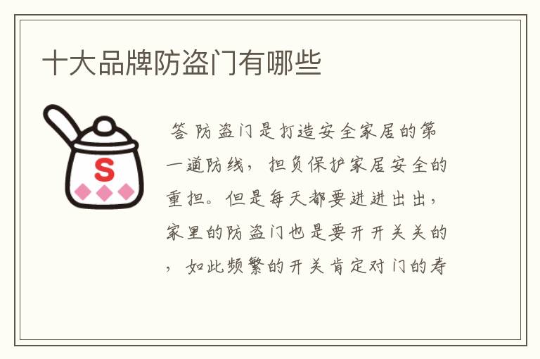 十大品牌防盗门有哪些