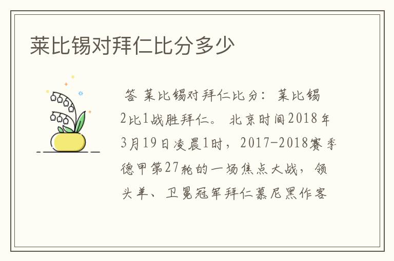 莱比锡对拜仁比分多少