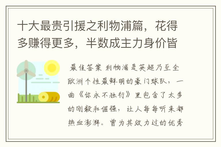 十大最贵引援之利物浦篇,花得多赚得更多,半数成主力身价皆破亿