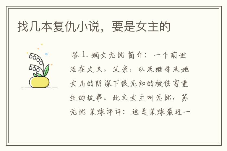找几本复仇小说,要是女主的