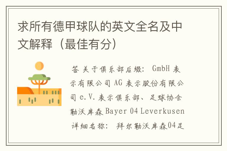 求所有德甲球队的英文全名及中文解释(最佳有分)