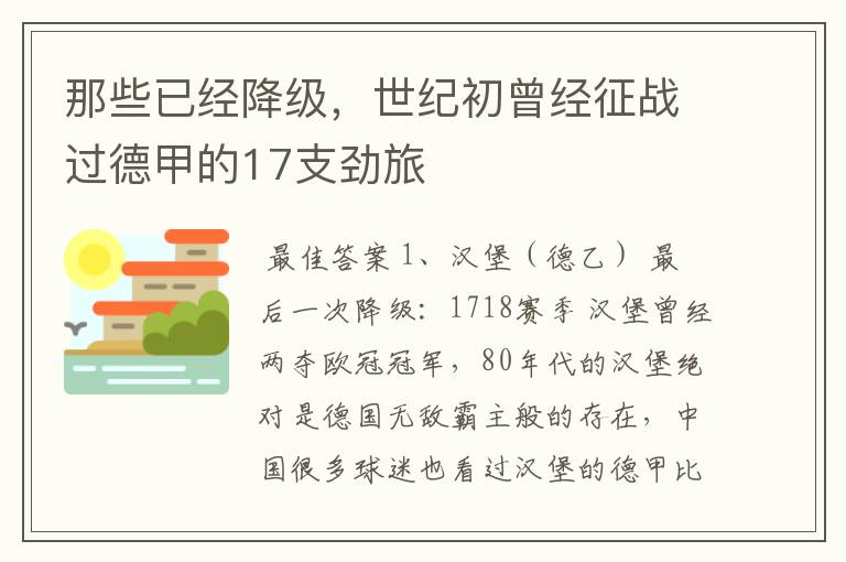 那些已经降级,世纪初曾经征战过德甲的17支劲旅