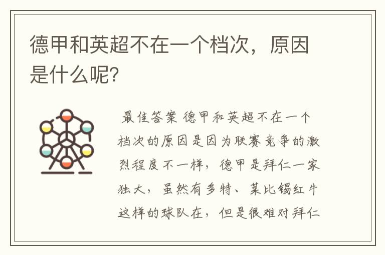德甲和英超不在一个档次,原因是什么呢?