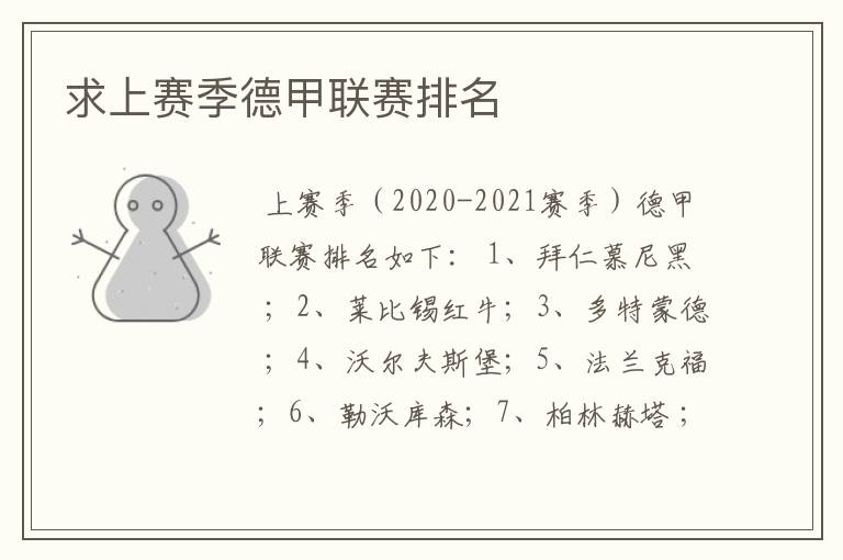求上赛季德甲联赛排名