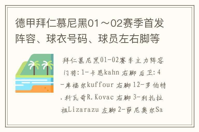 德甲拜仁慕尼黑01~02赛季首发阵容、球衣号码、球员左右脚等情况