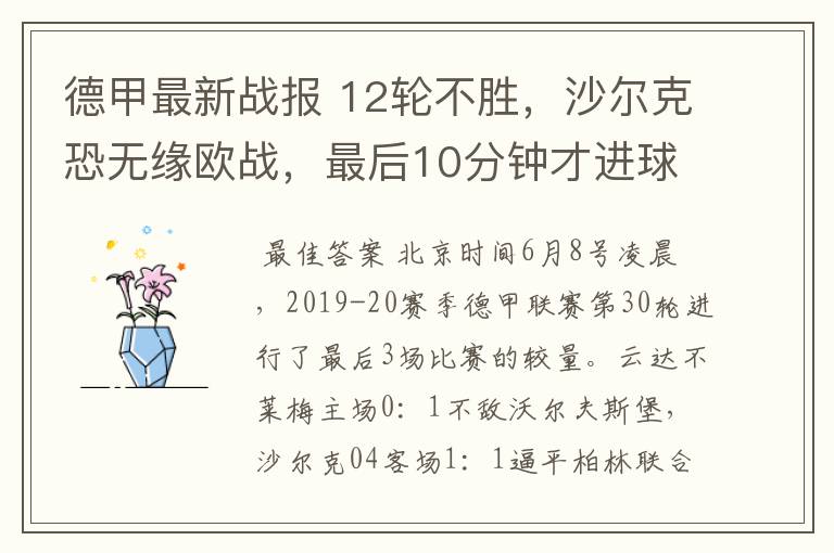 德甲最新战报 12轮不胜,沙尔克恐无缘欧战,最后10分钟才进球?