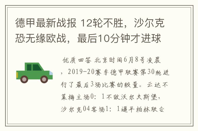 德甲最新战报 12轮不胜,沙尔克恐无缘欧战,最后10分钟才进球?