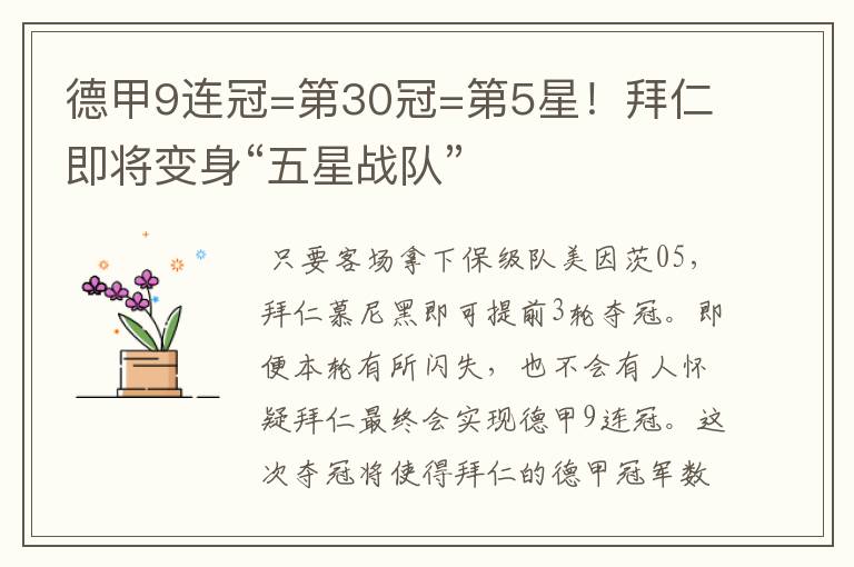 德甲9连冠=第30冠=第5星!拜仁即将变身“五星战队”