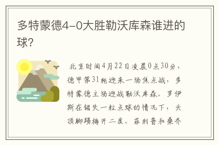 多特蒙德4-0大胜勒沃库森谁进的球?