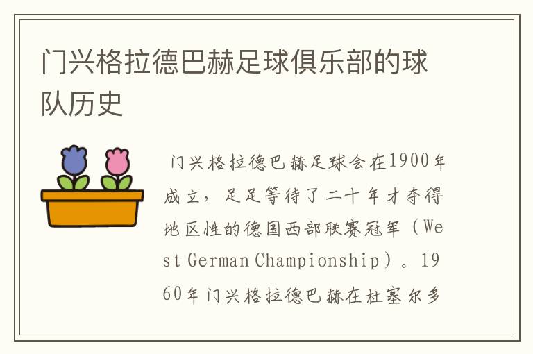 门兴格拉德巴赫足球俱乐部的球队历史