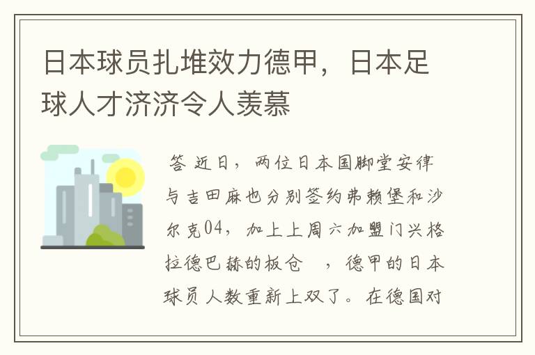 日本球员扎堆效力德甲,日本足球人才济济令人羡慕