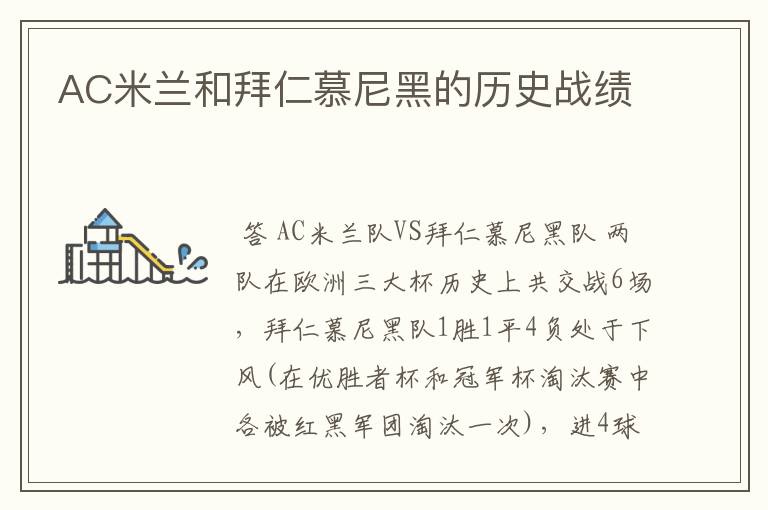 AC米兰和拜仁慕尼黑的历史战绩