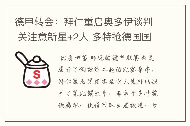 德甲转会:拜仁重启奥多伊谈判 关注意新星+2人 多特抢德国国脚