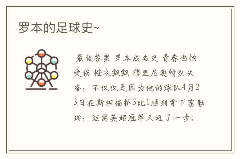 罗本的足球史~