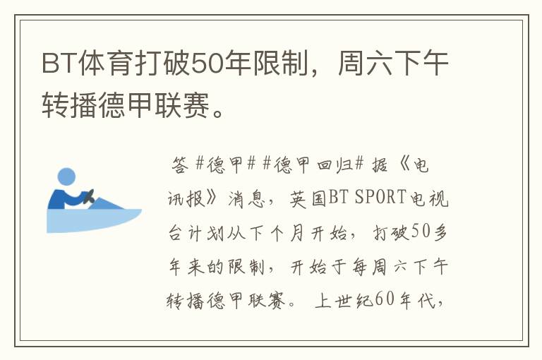 BT体育打破50年限制,周六下午转播德甲联赛。